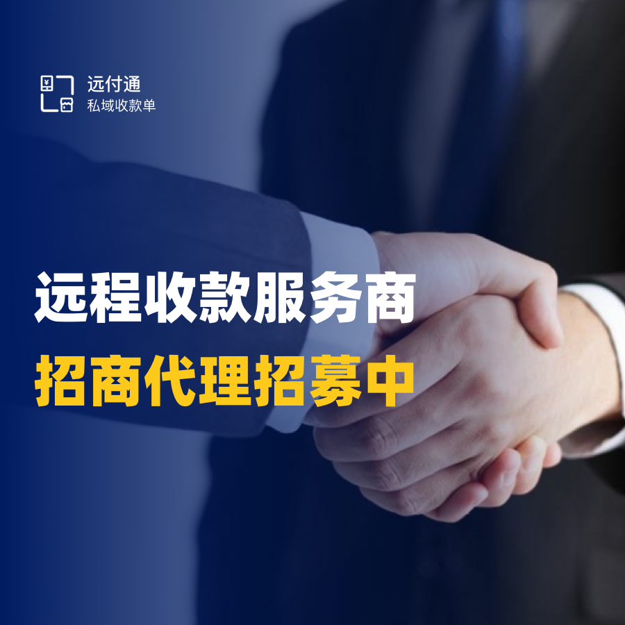 掌客多-遠程收款、異地線上收款招商加盟 